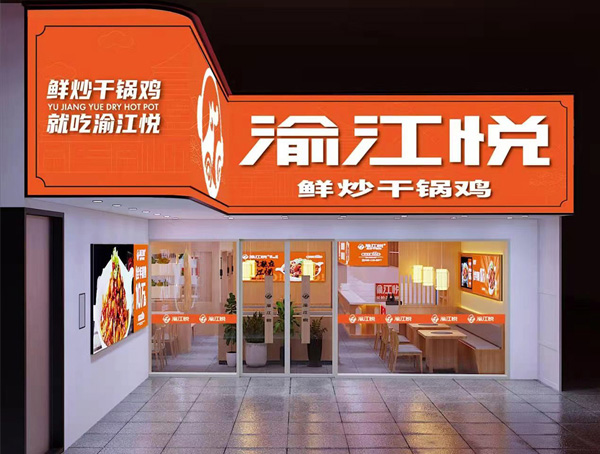 渝江悅鮮炒干鍋雞